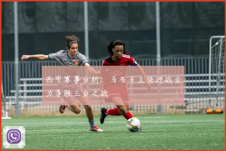 西甲赛事分析：马洛卡主场迎战全力争胜三分之战
