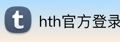 hth官方登录 Logo